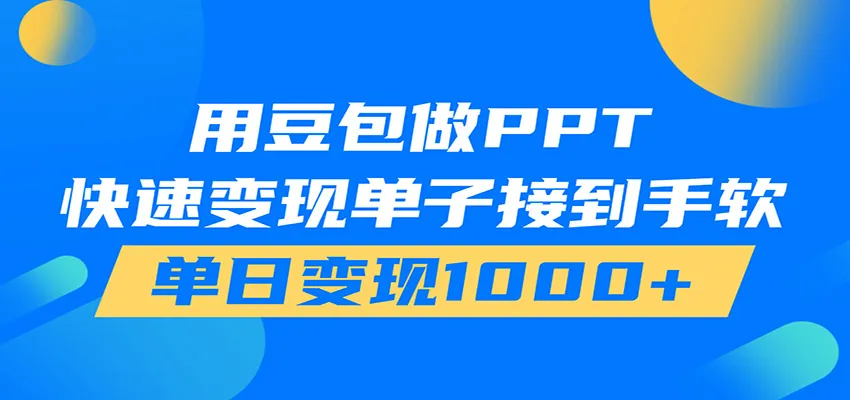用豆包AI在家接单做PPT，市场火爆，轻松日入1000+-续财库