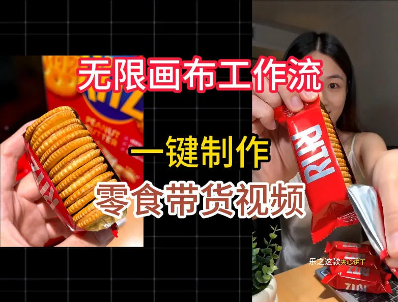 无限画布工作流一键制作零食带货视频，操作简单实操教学-续财库
