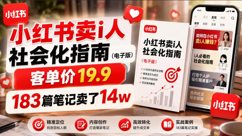 小红书卖I人社会化指南(电子版)，客单价19.9，183篇笔记卖了14w！-续财库