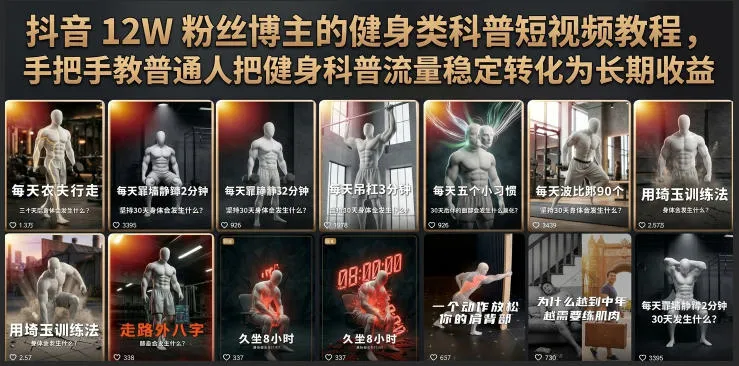 抖音12W粉丝博主的健身类科普短视频教程，手把手教普通人把健身科普流量稳定转化为长期收益-续财库