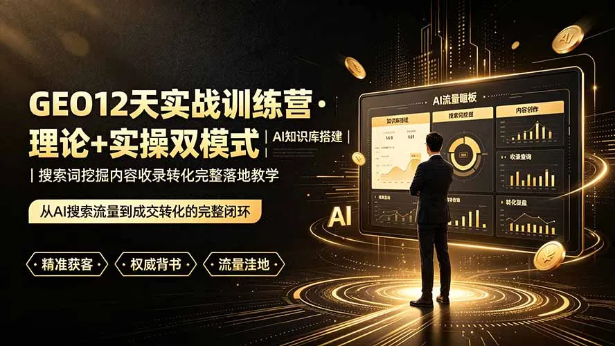 GEO12天实战训练营·理论+实操双模式|AI知识库搭建|搜索词挖掘内容收录转化完整落地教学-续财库