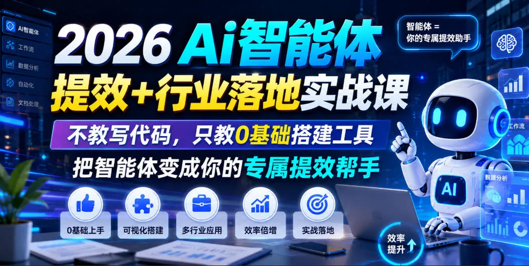 2026Ai智能体提效+行业落地实战课，不教写代码，只教0基础搭建工具把智能体变成你的专属提效帮手-续财库