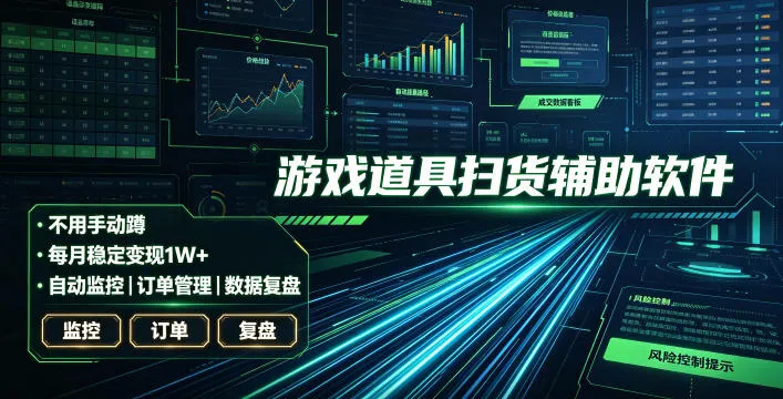 全网独家游戏扫货软件，不用手动蹲，每月躺賺1W+，收益持续稳定！【揭秘】-续财库