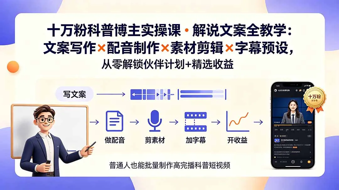 10万粉科普博主实操课-解说文案全教学:文案写作×配音制作×素材剪辑×字幕预设,从零解锁伙伴计划+精选收益-续财库