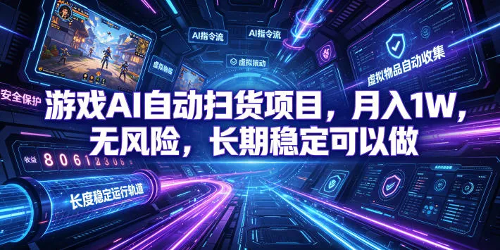 不用游戏技术,AI全自动扫货捡漏,低投入,轻松月入上万无压力!-续财库