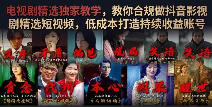 电视剧精选独家教学,教你合规做抖音影视剧精选短视频,低成本打造持续收益账号-续财库
