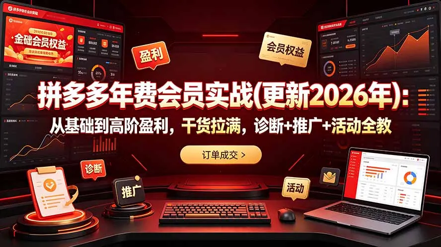 拼多多年费会员实战(更新2026年-续财库