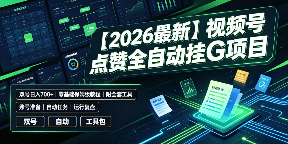 【2026最新】视频号点赞全自动挂G项目,双号日入700+,零基础保姆级教程(附全套工具)【揭秘】-续财库
