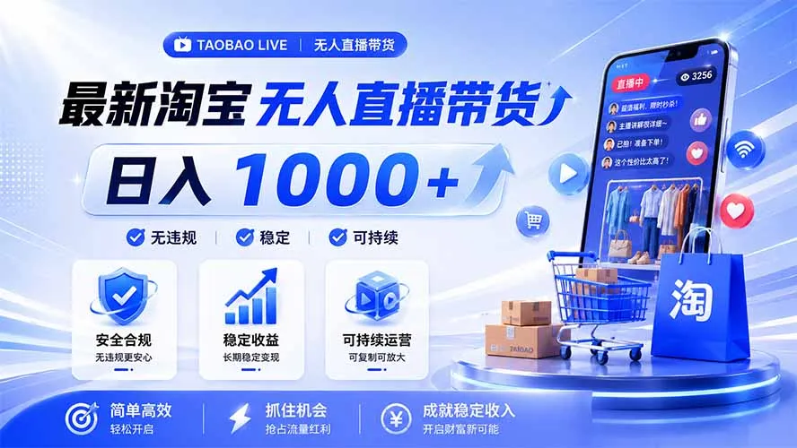 拒绝死工资!淘宝无人直播,让你睡觉都在进账,马上学习 马上操作 马上赚钱-续财库