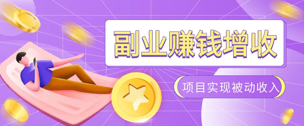 985十年互联网老兵亲测：2026年多个真实落地副业项目，手把手带你搭建被动收入管道(淘宝无人直播、TK拉新、代运营、CSGO……)【揭秘】-续财库