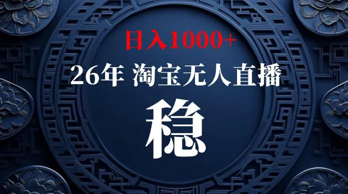 淘宝无人直播【最新】,独家技术,日入1000+,无违规无封号,可矩阵,长期稳定【揭秘】-续财库