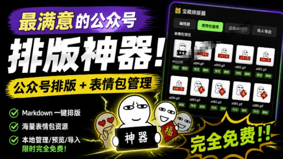 Github开源免费，目前最满意的公众号排版工具！支持实时预览，排版超美观且带表情包管理功能-续财库