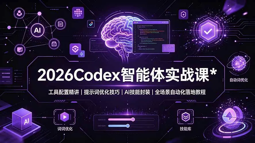 2026Codex 智能体实战课：工具配置精讲｜提示词优化技巧｜AI 技能封装｜全场景自动化落地教程-续财库