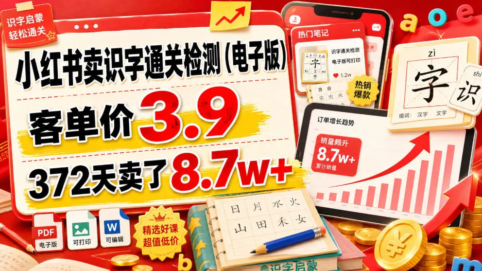 小红书卖识字通关检测(电子版)，客单价3.9，372天卖了8.7w+-续财库