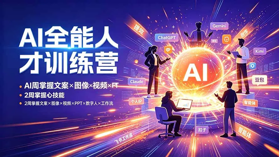 AI全能人才训练营：2周掌握文案×图像×视频×PPT×数字人×工作流，超越80%的人-续财库