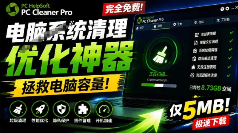轻松吊打Win系统自带工具！电脑清理神器，拯救电脑容量，仅5MB，完全免费使用PC Cleaner Pro-续财库