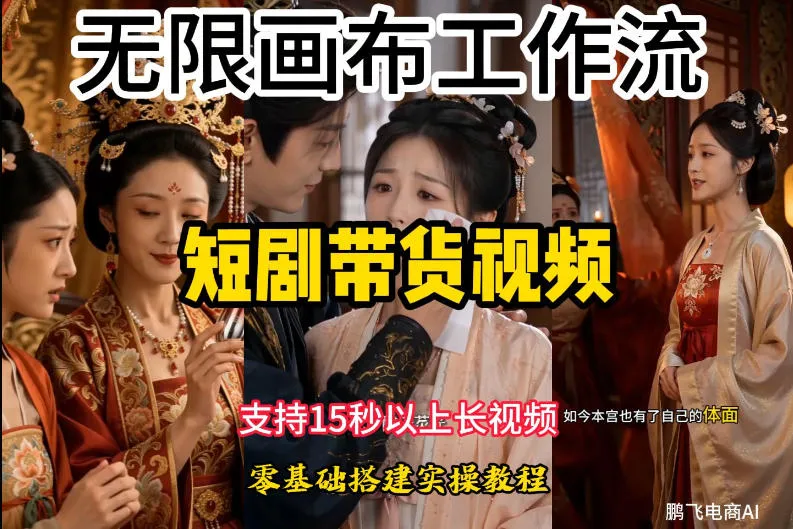 无限画布工作流制作短剧带货视频支持制作15秒以上视频,实操搭建教学,看完教程小白也能轻松搭建-续财库