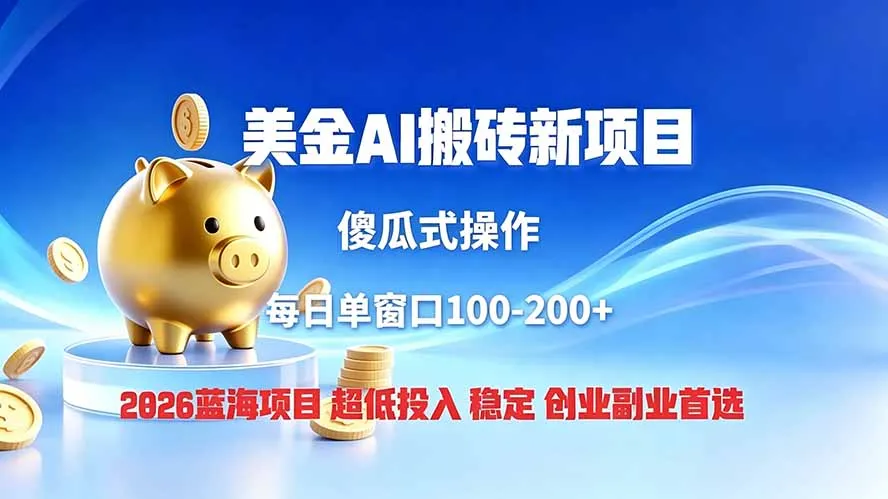 全网独家！2026美金搬砖新项目，低门槛高回报，长久绿色稳定，用副业改写人生-续财库