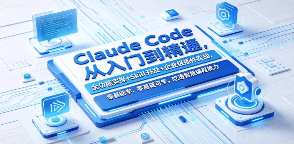 Claude Code从入门到精通，全功能实操+Skill开发+企业级插件实战，零基础可学，吃透智能编程全能力(更新0712)-续财库