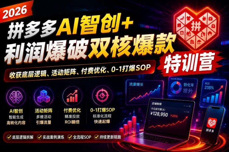 2026拼多多AI智创+利润爆破双核爆款特训营，收获底层逻辑、活动矩阵、付费优化、0-1打爆SOP-续财库