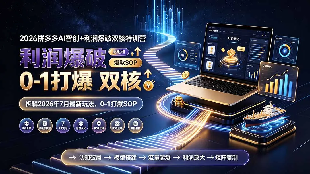 2026拼多多AI智创+利润爆破双核特训营-拆解2026年7月最新玩法，0-1打爆SOP-续财库