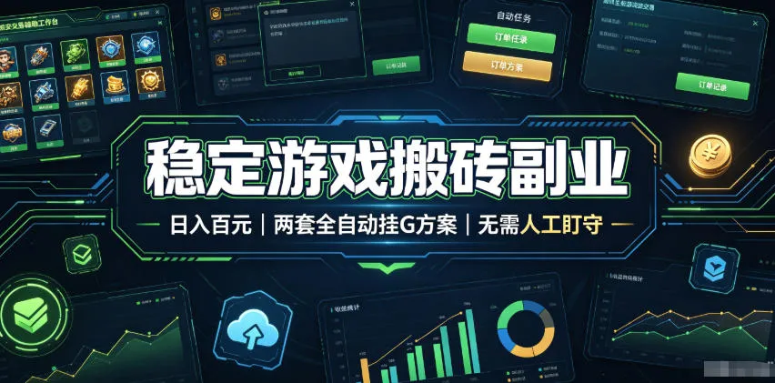 稳定游戏搬砖副业,日入百元,两套全自动挂G方案,无需人工盯守!【揭秘】-续财库