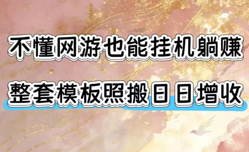 不懂网游也能挂G躺賺，整套模板照搬日日增收，单机每天稳定1000+【揭秘】-续财库