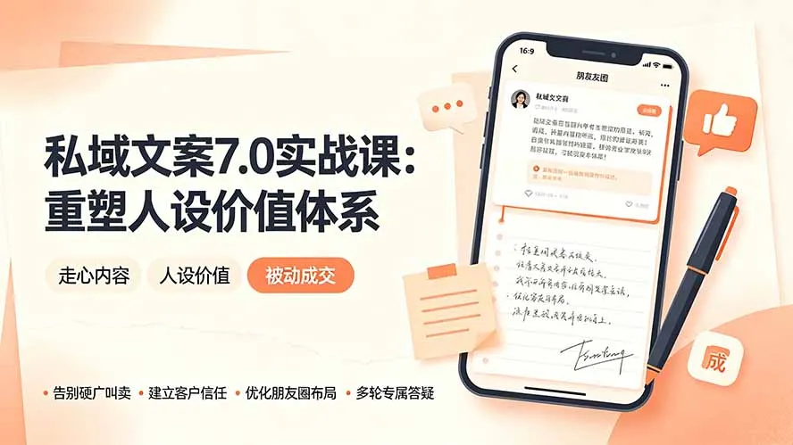 私域文案实战课7.0：重塑人设价值体系｜-告别硬广推销×走心内容×自我价值塑造，实现被动成交-续财库
