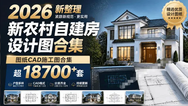 付费购买素材!2026新整理新农村自建房设计图,图纸CAD施工图合集,超18700+套,自建房屋图纸-续财库