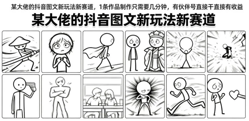 某大佬的抖音图文新玩法新赛道，1条作品制作只需要几分钟，有伙伴号直接干直接有收益-续财库