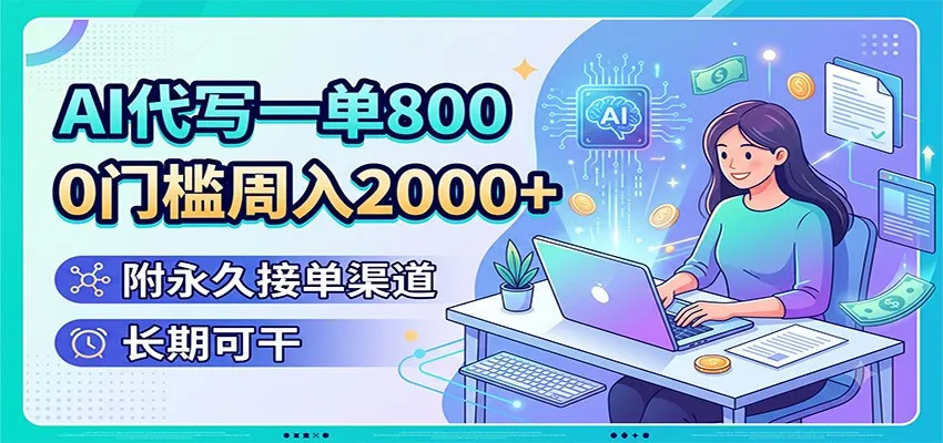 AI代写一单800，0门槛周入2000+，附永久接单渠道，长期可干-续财库