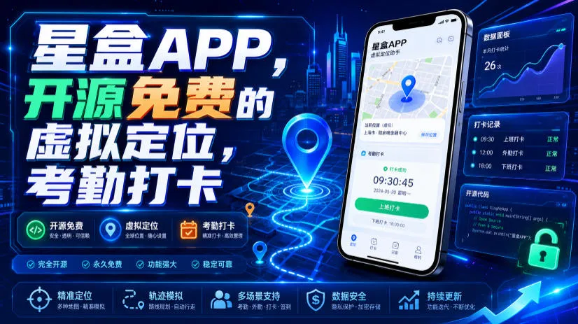 星盒APP,开源免费的虚拟定位,考勤打卡-续财库