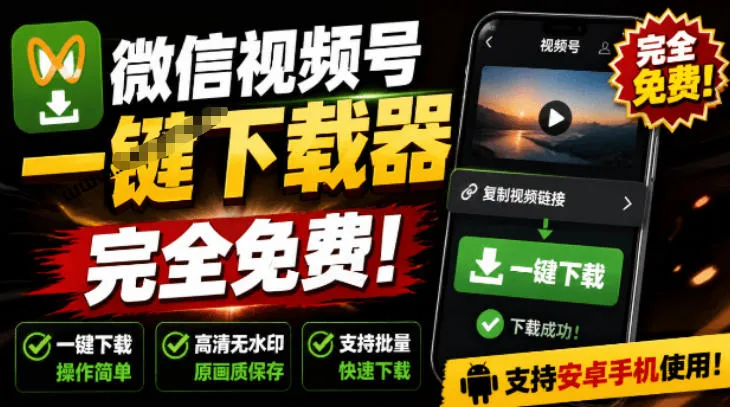 手机端也可下载微信视频号了?完全免费使用,一键解析视频号原视频和封面视频号下载助手v1.1-续财库