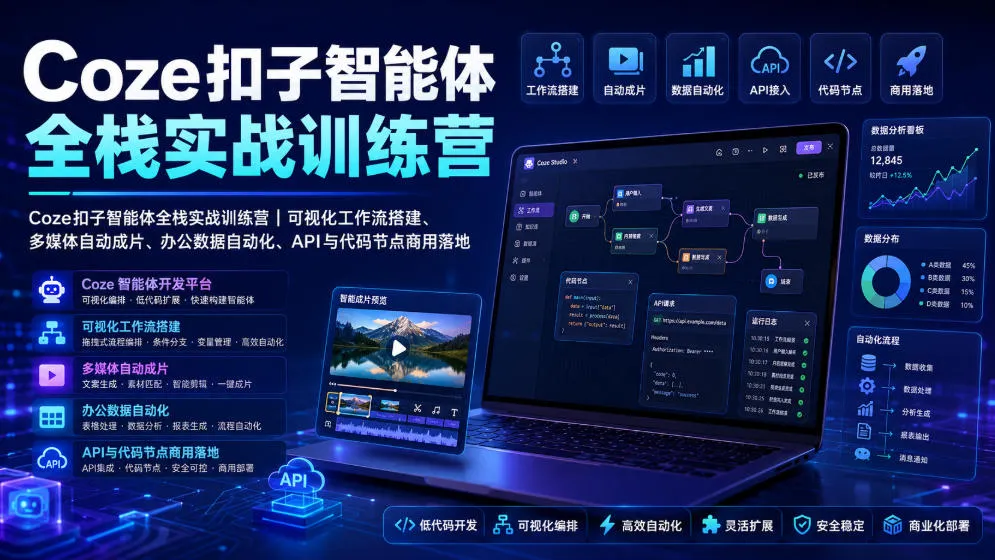 Coze扣子智能体全栈实战训练营｜可视化工作流搭建、多媒体自动成片、办公数据自动化、API与代码节点商用落地-续财库