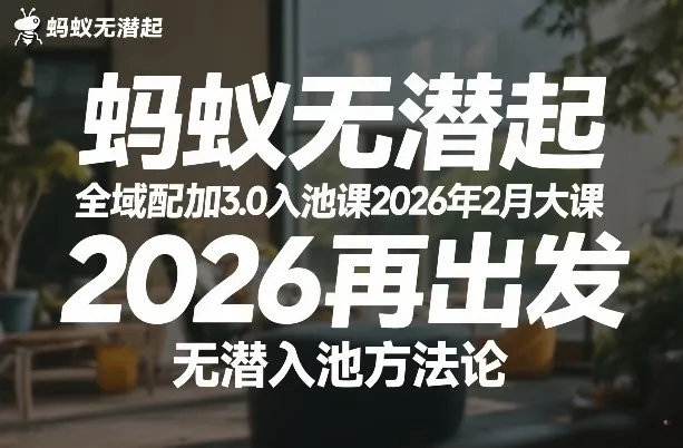 蚂蚁无潜不起全域配抖加3.0入池课2026年2月大课，​2026再出发，无潜入池方法论(更新0714)-续财库
