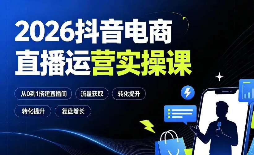 2026抖音电商直播运营实操课：从0到1搭建直播间，掌握流量获取、千川投放、转化提升与复盘增长-续财库
