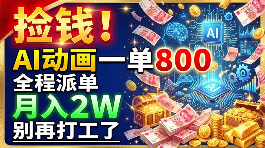 捡钱！AI动画一单800，全程派单，月入2W，别再打工了-续财库