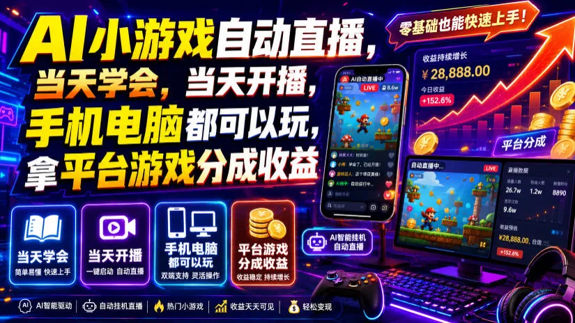 AI小游戏自动直播，当天学会，当天开播，手机电脑都可以玩，拿平台游戏分成收益-续财库