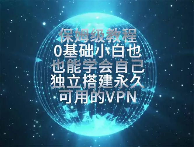 教你搭建最稳定的独立节点，再也不用担心被墙封号，0基础小白也能上手实操。-续财库