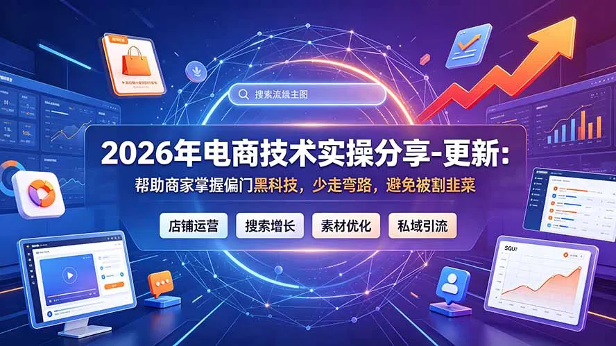 2026年电商技术实操分享-更新7月:帮助商家掌握偏门黑科技,少走弯路,避免被割韭菜-续财库