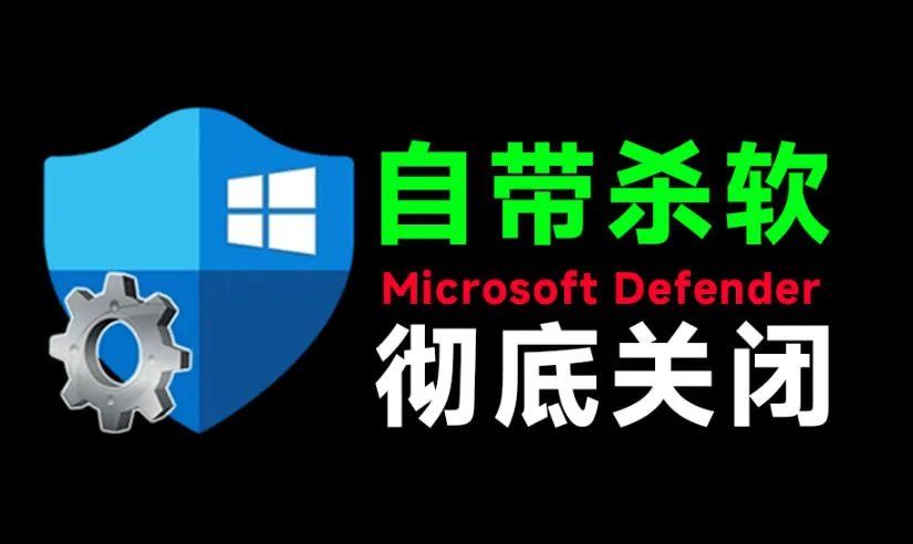 一键彻底关闭Windows Defender!Win10/11系统永久关闭杀毒软件,关闭杀软点击即可完成三款工具合集-续财库