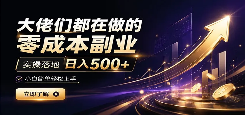 大佬们都在做的零成本副业，实操落地日入500+，小白一秒上手-续财库