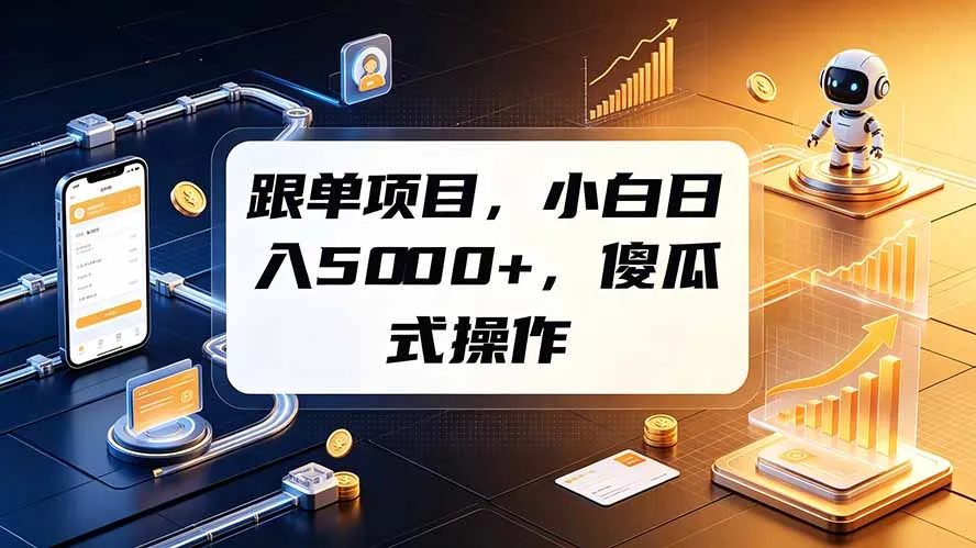 跟单项目，小白日入5000+，不需要复杂操作-续财库