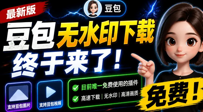 豆包无水印下载终于来了！支持豆包图片/视频，目前唯一免费使用的插件，浏览器拓展-续财库
