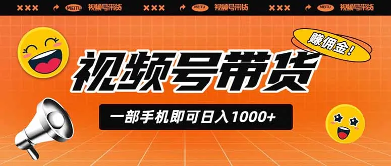 视频号带货，一部手机即可日入1000+，无人直播玩法轻松躺赚带货佣金-续财库