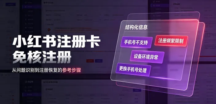 小红书注册卡免核注册，解决不支持当前手机号注册，请更换手机号问题-续财库