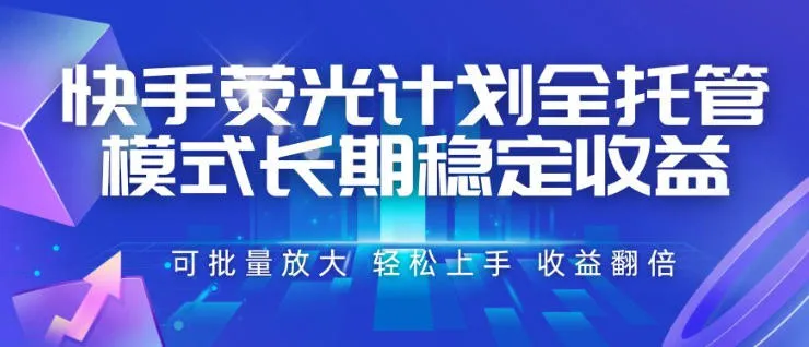 快手荧光计划全托管模式，长期稳定收益，一部手机可批量做，轻松上手，收益翻倍【揭秘】-续财库