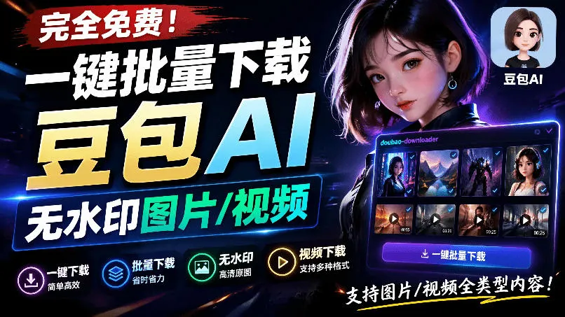 Github最新发布！一键批量下载豆包AI无水印图片/视频，简单易用，自动解析提示词，doubao-downloader-续财库