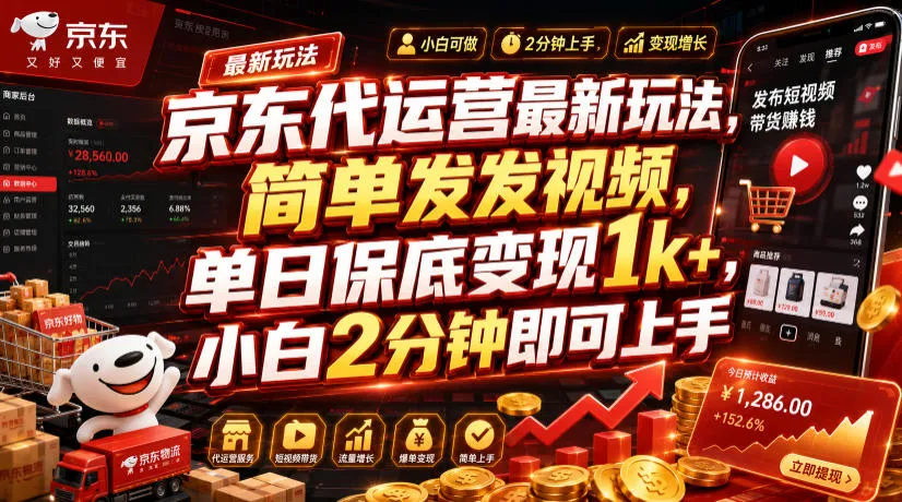 京东代运营最新玩法，简单发发视频，单日保底变现1k+，小白2分钟即可上手【揭秘】-续财库