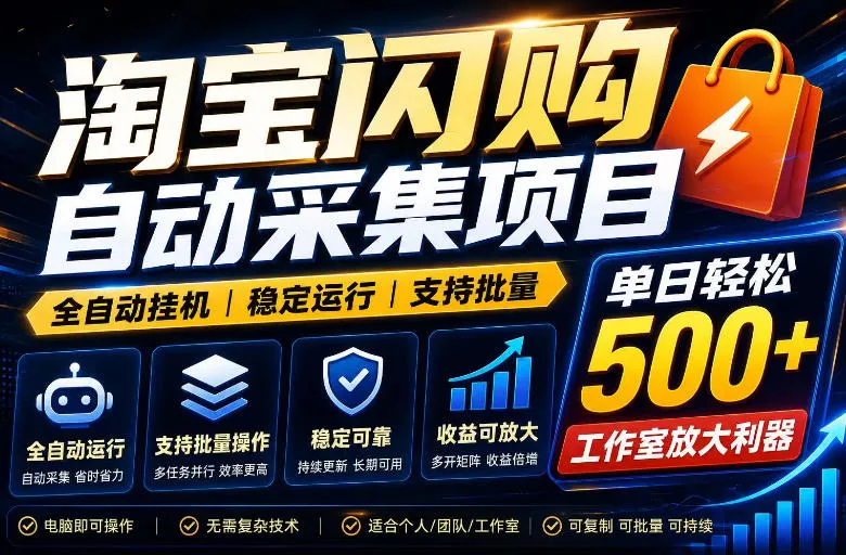 全网独家淘宝闪购采集挂G项目，单窗口日入40+，可复制可批量，单日轻松500+【揭秘】-续财库
